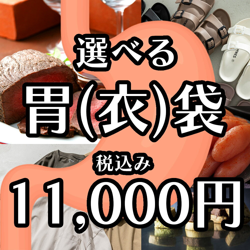 選べる衣(胃)袋【福袋チケット】【送料無料】レディース福袋 2023 4点自由に選んで総額11000円！ 食品も選べる福袋 【3/20以降順次発送】 期間限定 ※クーポン不可 HAPTIC ハプティック 母の日のサムネイル