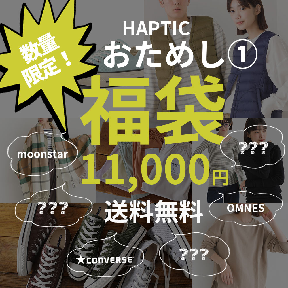 おまかせ福袋(1) 選べる福袋 2024【福袋チケット】【送料無料】レディース福袋 8点選んで総額11000円！ ※クーポン不可 HAPTIC ハプティックのサムネイル