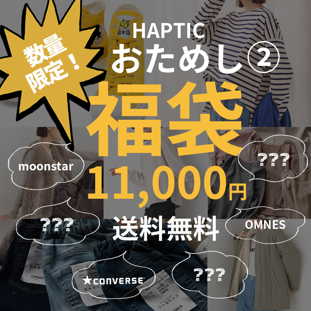 おまかせ福袋(2) 選べる福袋 2024【福袋チケット】【送料無料】レディース福袋 8点選んで総額11000円！ ※クーポン不可 HAPTIC ハプティックのサムネイル
