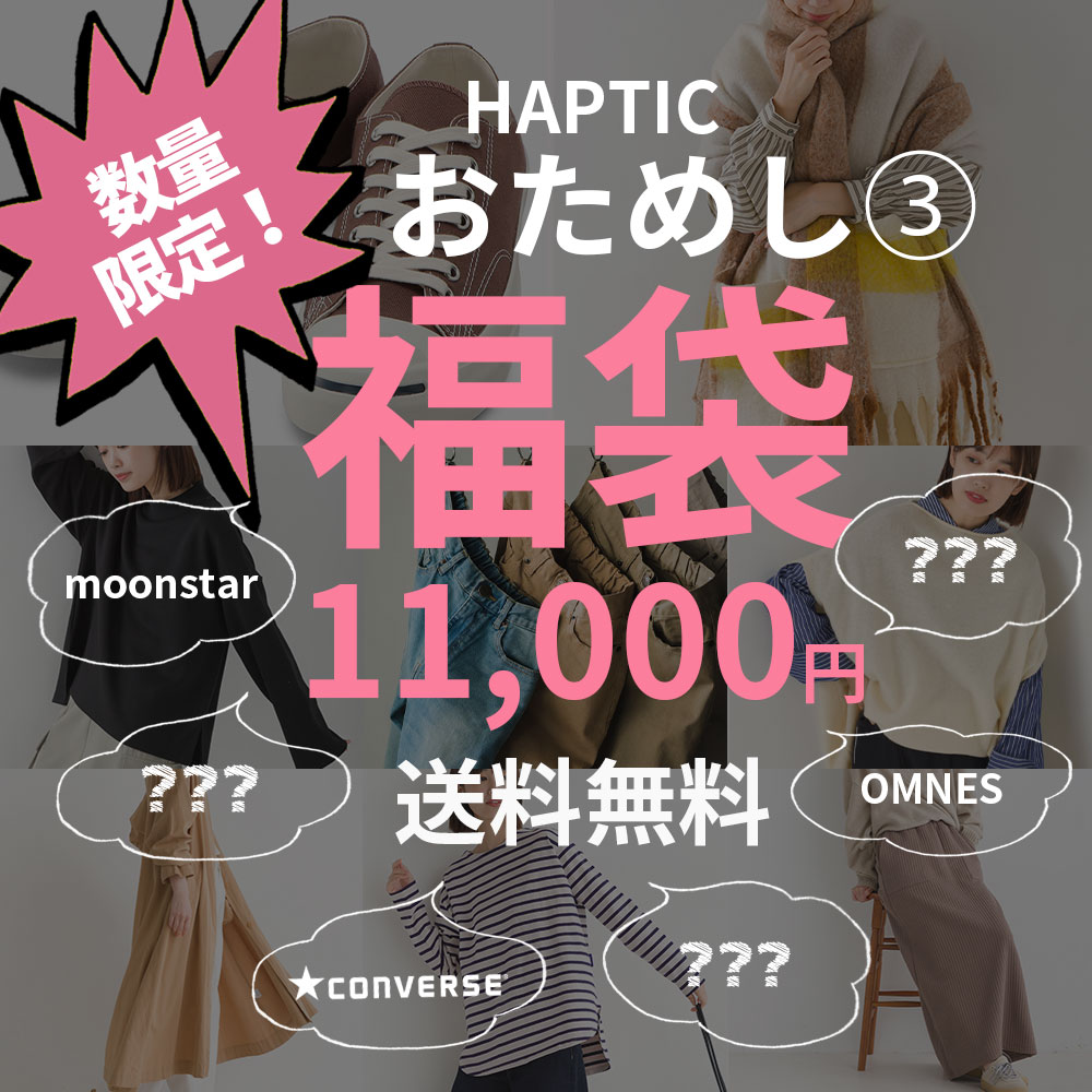 おまかせ福袋(3) 選べる福袋 2024【福袋チケット】【送料無料】レディース福袋 8点選んで総額11000円！ ※クーポン不可 HAPTIC ハプティックのサムネイル