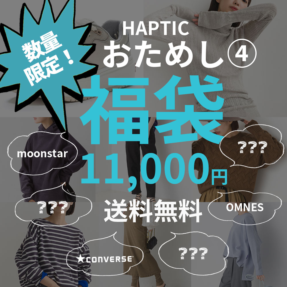 おまかせ福袋(4) 選べる福袋 2024【福袋チケット】【送料無料】レディース福袋 8点選んで総額11000円！ ※クーポン不可 HAPTIC ハプティックのサムネイル