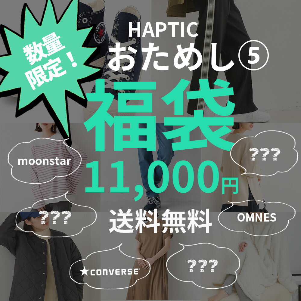 おまかせ福袋(5) 選べる福袋 2024【福袋チケット】【送料無料】レディース福袋 8点選んで総額11000円！ ※クーポン不可 HAPTIC ハプティックのサムネイル