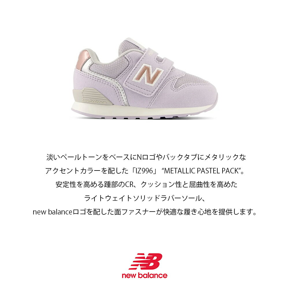 ニューバランス【New Balance】【NB】IZ996JH3 METALLIC PASTEL PACK パープル パステルカラー ペールカラー ベルクロ マジックテープ キッズ KIDS ベビー シューズ 靴 スニーカー Nロゴ 子供 子ども BABY INFANTモデル HAPTIC ハプティック