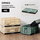 【ハプティックhbB】【OMNES】折り畳み式 メッシュスタッキングコンテナ 48L ストレージボックス 収納ボックス 整理整頓 折りたたみコンテナ 屋内 屋外 コンテナボックス アウトドア HAPTIC ハプティック