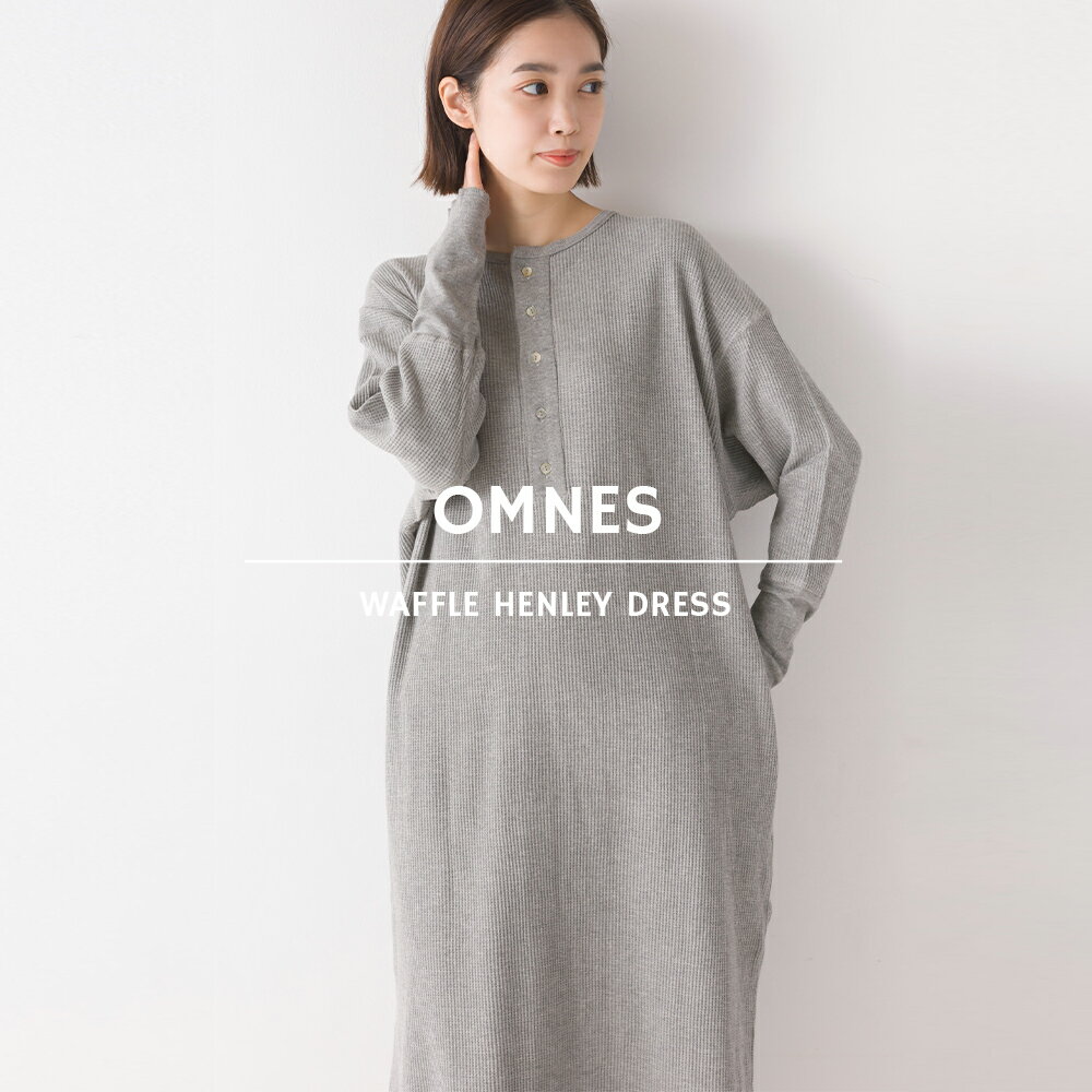 【OMNES】ワッフルサーマル ヘンリーネックワンピース レディース ロング丈 ワンピース フリーサイズ 長袖 ワッフル素材 ロングワンピース HAPTIC ハプティック【Aクーポン対象】のサムネイル