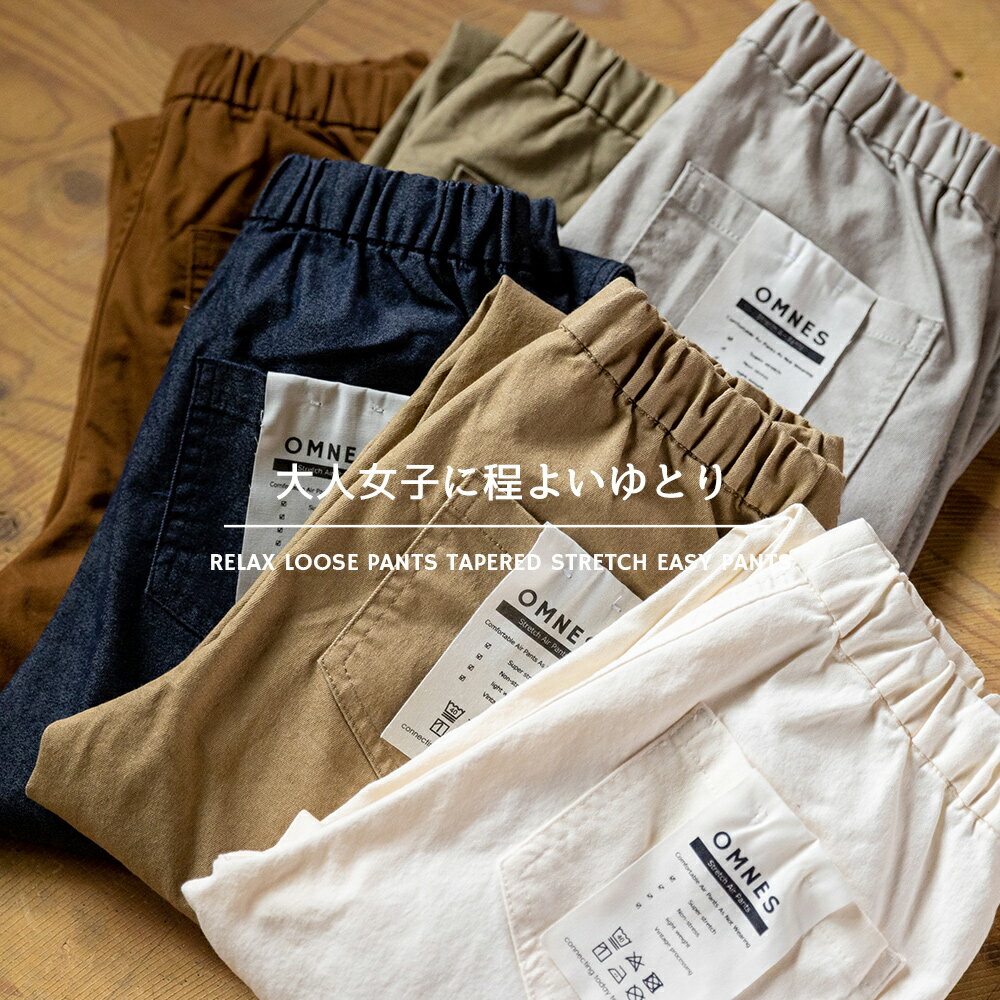 【OMNES】リラックスゆるパンツ テーパードストレッチイージーパンツ 全10色7サイズ展開! レディース ロングパンツ ボトムス テーパードパンツ HAPTIC ハプティック【■】