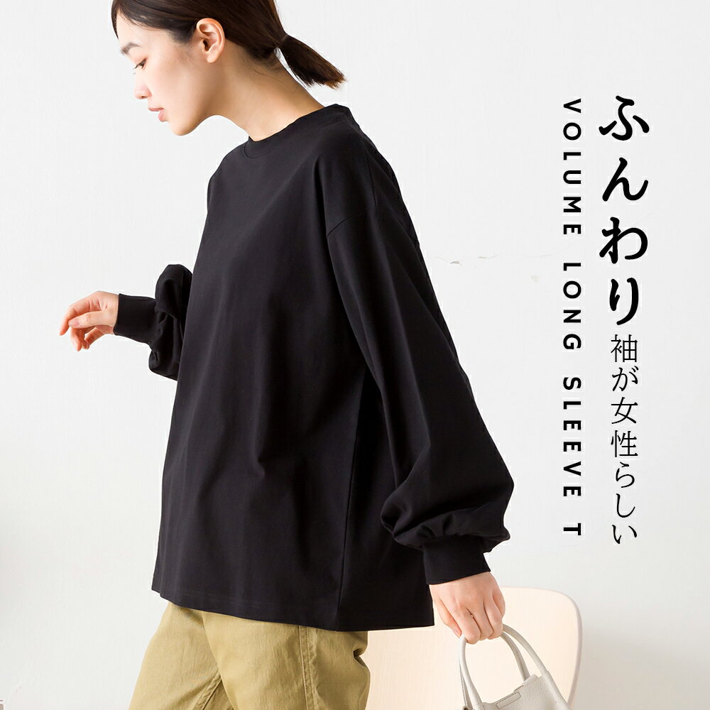 【ハプティックhbC】【OMNES】袖ボリューム長袖Tシャツ レディース フリーサイズ カジュアル カットソー 無地 シンプル コットン クルーネック ボリューム袖 HAPTIC ハプティック