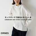 【ハプティックhbD】【OMNES】ダンボールニット スタンドカラー長袖プルオーバー レディース カジュアル フリーサイ…