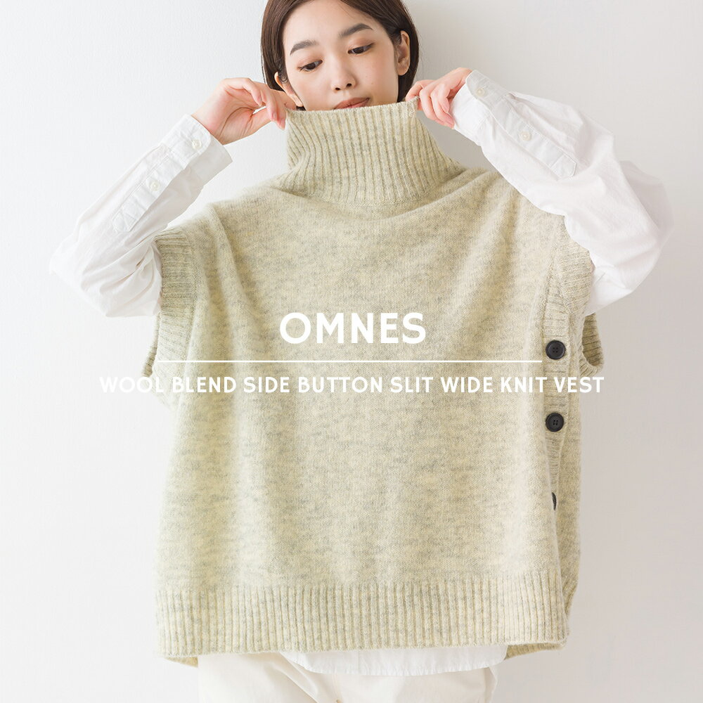 【OMNES】ウール混 脇ボタンスリットワイドニットベスト 