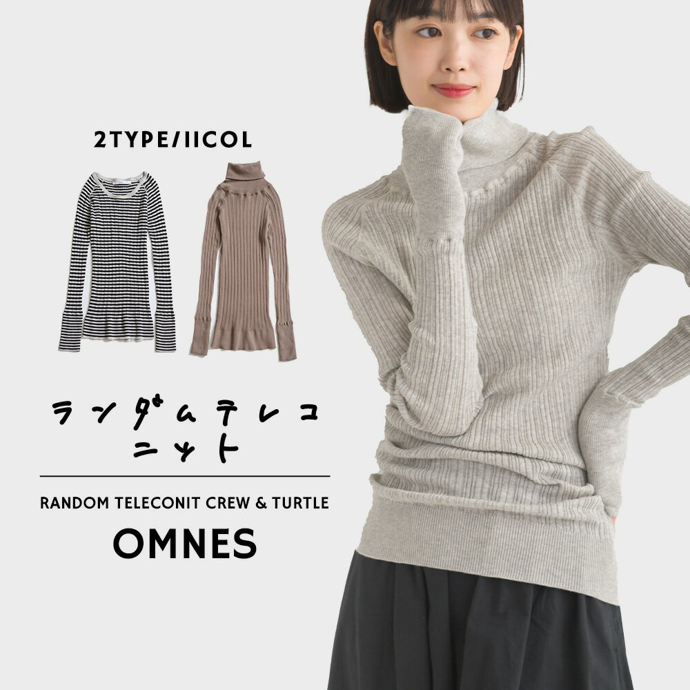 【OMNES】ランダムテレコニット クルーネック＆タートルネック レディース フリーサイズ カジュアル コットンニット 無地 ボーダー 伸縮 ストレッチ ロング丈 HAPTIC ハプティック 母の日のサムネイル