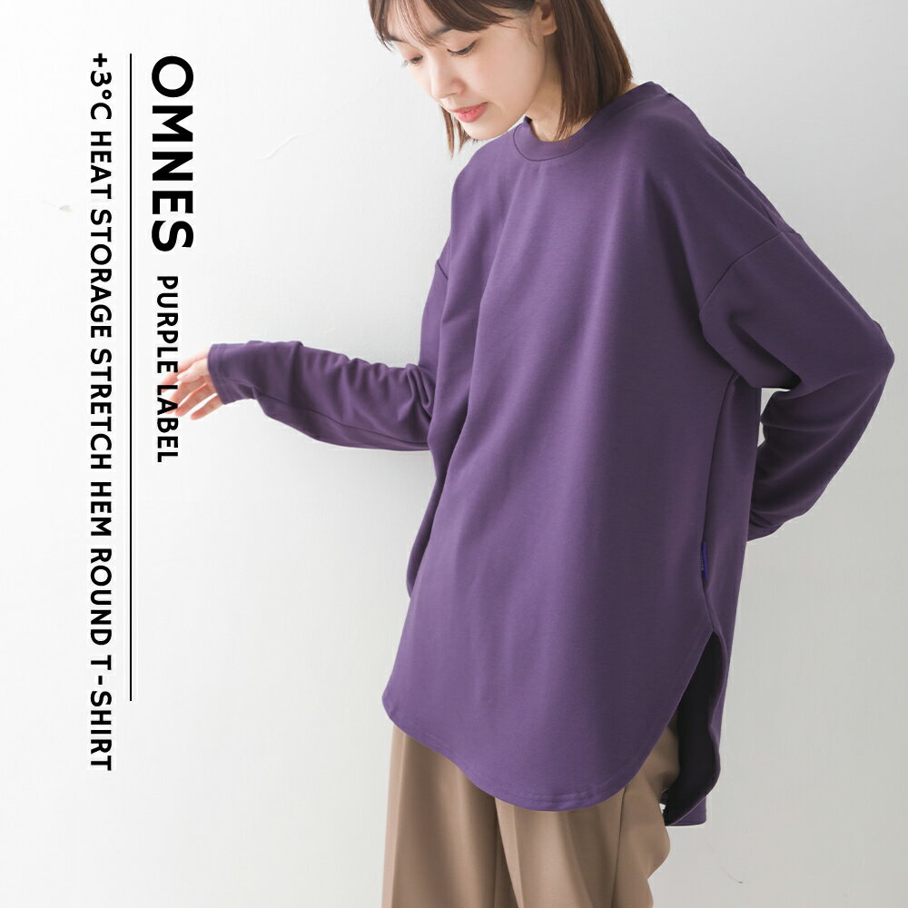 【OMNES】+3℃蓄熱ストレッチ 裾ラウンド長袖Tシャツ レディース フリーサイズ カジュアル カットソー 無地 シンプル クルーネック 秋冬 もちもち 暖か 保温 長め丈 HAPTIC ハプティック オムクロ PURPLE LABEL オムネスパープルレーベル 送料無料のサムネイル