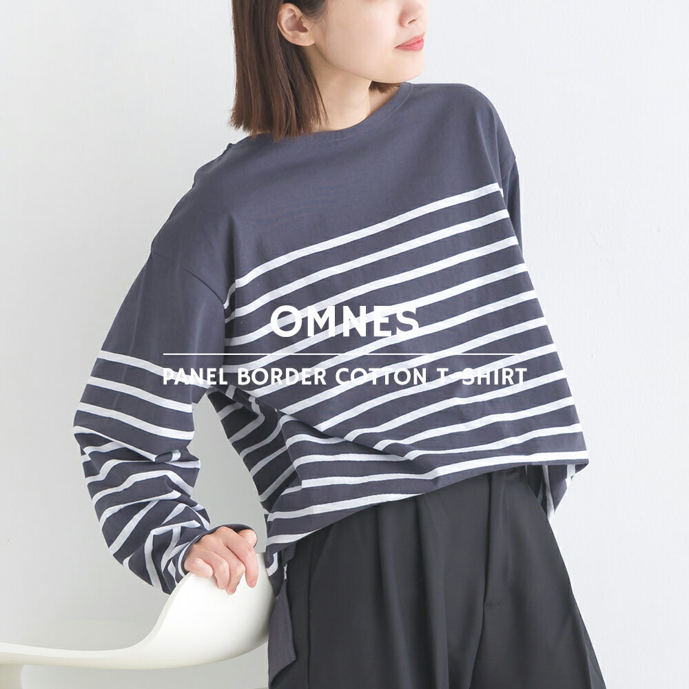 【OMNES】パネルボーダーコットン長袖Tシャツ レディース フリーサイズ カットソー ボーダーTシャツ カジュアル トップス HAPTIC ハプティックのサムネイル