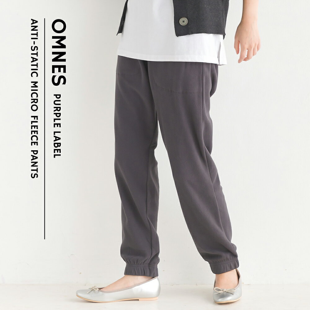 【OMNES】ふわ軽静電気防止 マイクロフリースジョガーパンツ レディース ロングパンツ 秋冬 ウエストゴム カジュアル M L スポーツウェア ルームウェア トレーニングパンツ HAPTIC ハプティック オムクロ PURPLE LABEL オムネスパープルレーベル 送料無料のサムネイル