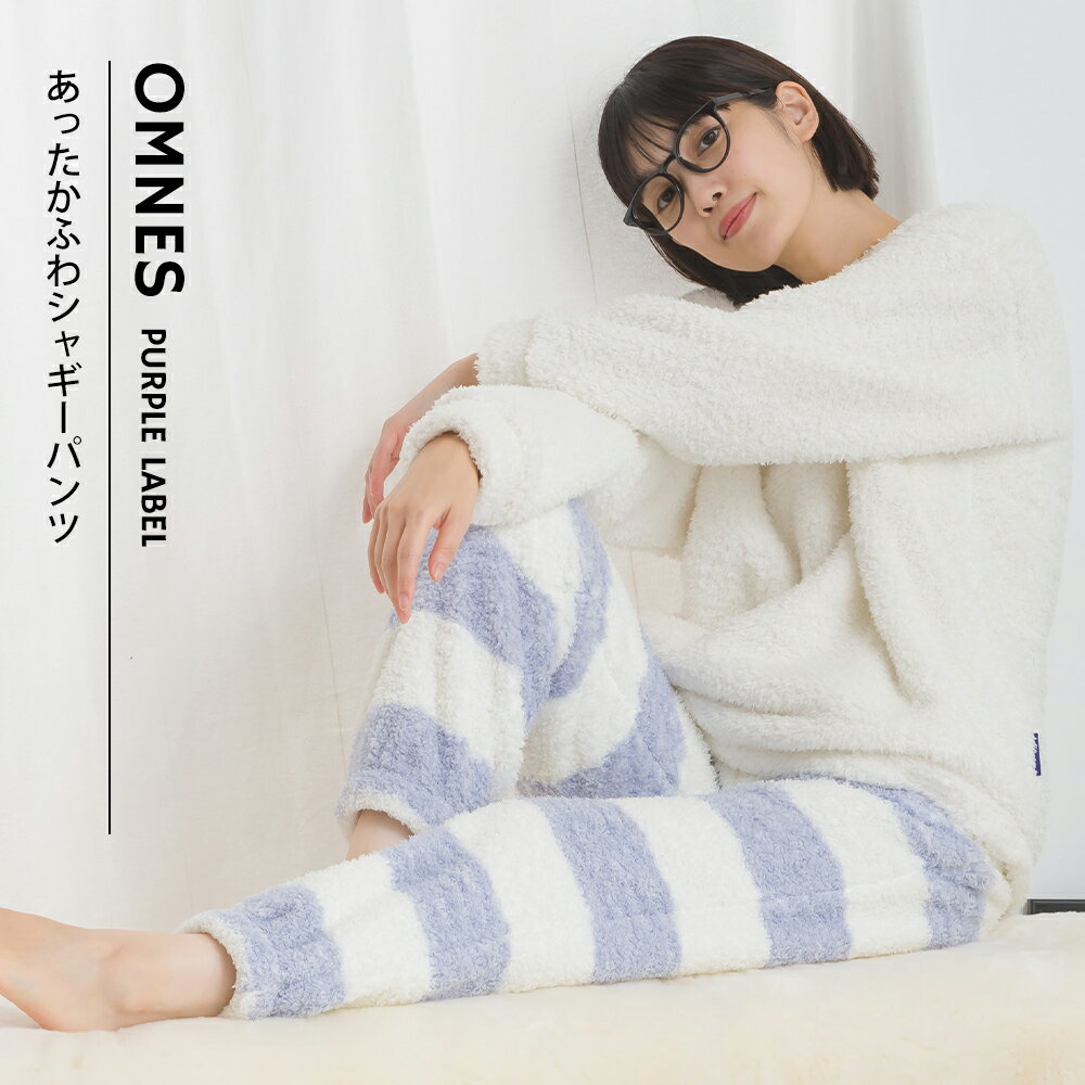 【OMNES】あったかふわシャギーパンツ レディース ロングパンツ 秋冬 ウエストゴム カジュアル M L ルームウェア リラックスウェア 部屋着 HAPTIC ハプティック オムクロ PURPLE LABEL オムネスパープルレーベル 送料無料【■】のサムネイル