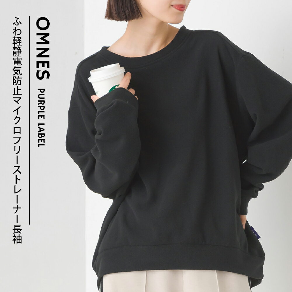 【OMNES】ふわ軽静電気防止マイクロフリース長袖トレーナー レディース M L クルーネック カジュアル トップス 秋冬 HAPTIC ハプティック オムクロ PURPLE LABEL オムネスパープルレーベル 送料無料のサムネイル