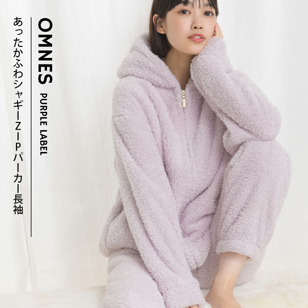 【OMNES】あったかふわシャギー 長袖ZIPパーカー レディース ジップアップパーカー フリーサイズ カジュアル トップス 秋冬 ふわふわ ルームウェア 部屋着 HAPTIC ハプティック オムクロ PURPLE LABEL オムネスパープルレーベル 送料無料【■】のサムネイル