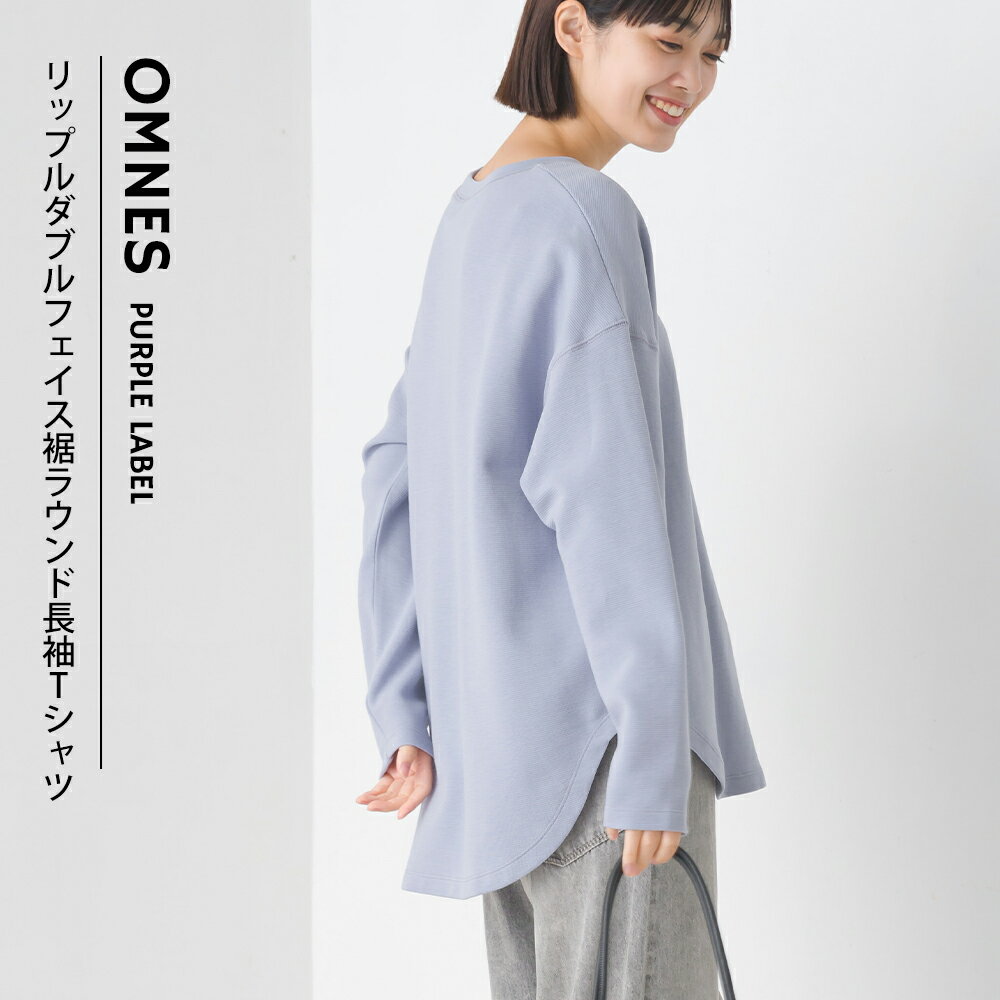 【OMNES】リップルダブルフェイス 裾ラウンド長袖Tシャツ レディース フリーサイズ カジュアル カットソー 無地 シンプル クルーネック HAPTIC ハプティック オムクロ PURPLE LABEL オムネスパープルレーベル 送料無料のサムネイル