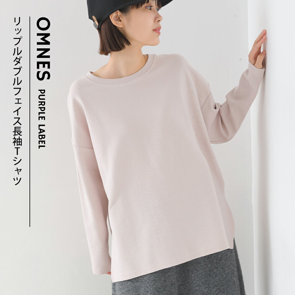【OMNES】リップルダブルフェイス 長袖Tシャツ レディース フリーサイズ カジュアル カットソー サイドスリット 無地 シンプル クルーネック HAPTIC ハプティック オムクロ PURPLE LABEL オムネスパープルレーベル 送料無料のサムネイル