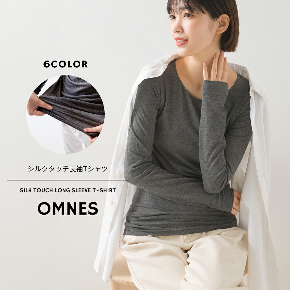 【OMNES】もっちりシルクタッチクルーネック長袖Tシャツ レディース フリーサイズ 無地 カットソー プルオーバー 肌着 インナー 伸縮 ストレッチ HAPTIC ハプティック 母の日のサムネイル