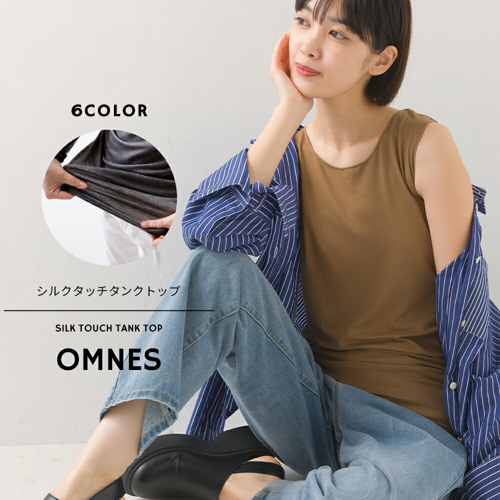 【OMNES】もっちりシルクタッチクルーネックタンクトップ レディース フリーサイズ 無地 カットソー 肌着 インナー 伸縮 ストレッチ HAPTIC ハプティック 母の日のサムネイル