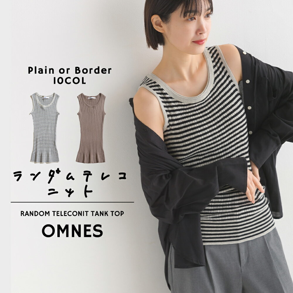 【OMNES】ランダムテレコニット タンクトップ レディース フリーサイズ カジュアル コットンニット 無地 ボーダー 伸縮 ストレッチ ロング丈 HAPTIC ハプティック 母の日のサムネイル