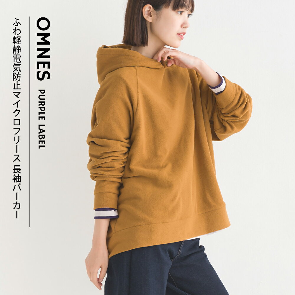 【OMNES】ふわ軽静電気防止マイクロフリース長袖パーカー レディース M L フーディー カジュアル トップス 秋冬 HAPTIC ハプティック オムクロ PURPLE LABEL オムネスパープルレーベル 送料無料のサムネイル