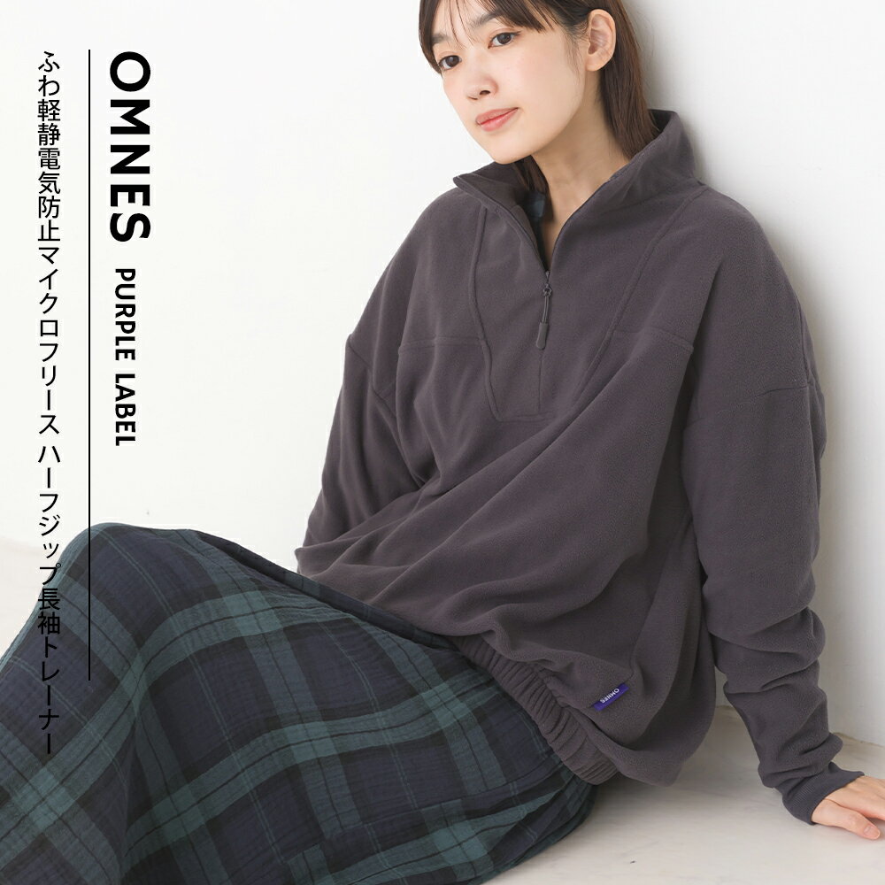 【OMNES】ふわ軽静電気防止 マイクロフリース ハーフジップ長袖トレーナー レディース M L プルオーバー カジュアル トップス 秋冬 HAPTIC ハプティック オムクロ PURPLE LABEL オムネスパープルレーベル 送料無料のサムネイル