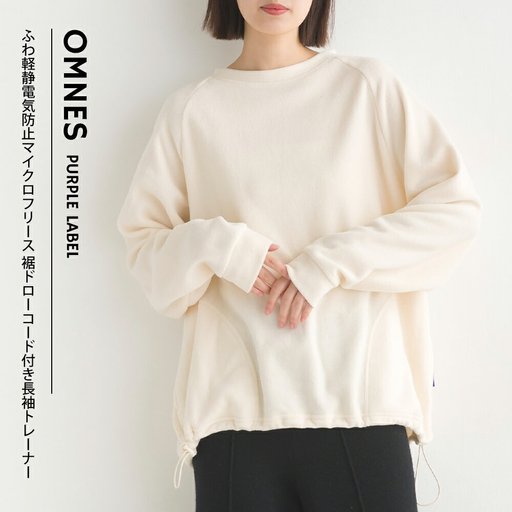 【OMNES】ふわ軽静電気防止 マイクロフリース 裾ドローコード付き長袖トレーナー レディース M L プルオーバー カジュアル ポケット付き トップス 秋冬 HAPTIC ハプティック オムクロ PURPLE LABEL オムネスパープルレーベル 送料無料のサムネイル