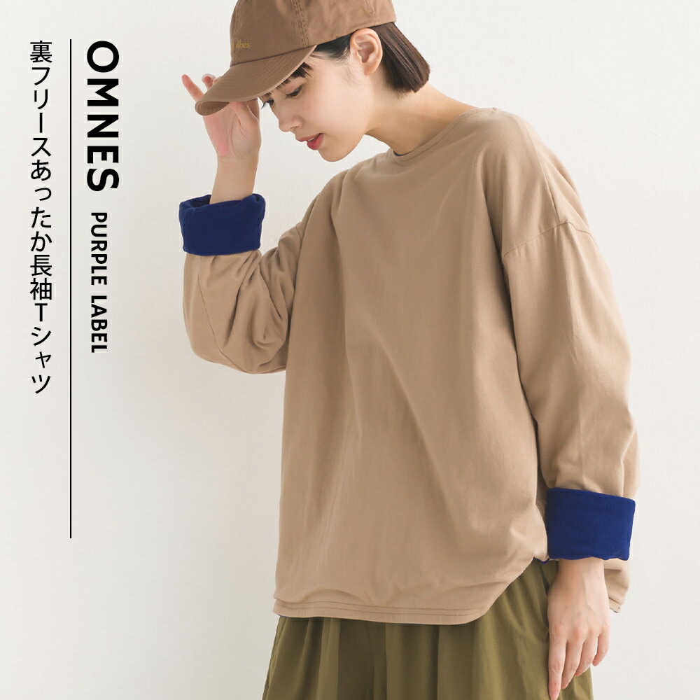 【OMNES】裏フリースあったか長袖Tシャツ レディース M L カジュアル カットソー 無地 ボーダー クルーネック 秋冬 暖か 保温 差し色 HAPTIC ハプティック オムクロ PURPLE LABEL オムネスパープルレーベル 送料無料【■】のサムネイル