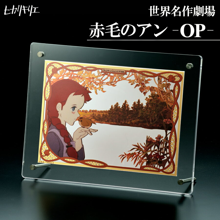 ヒカリキリエ ミラー 世界名作劇場 赤毛のアン -OP-　　正規品 切り絵 金属 鏡 アートパネル モダン リ..