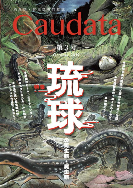 第3号　両生類・爬虫類専門雑誌『Caudata（カウダータ）』　【日時指定不可ネコポス便のみ、代金引換不可】