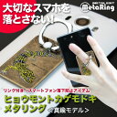 指1本でもスマホが安定するので、片手でも操作がより簡単に！ 今まで指が届かなかった画面の端でもラクに操作が可能です。 大きなスマホをお使いの方にもオススメ！ 愛くるしいヒョウモントカゲモドキのイラストをグラフィックプリント表現。 真鍮イブシ仕上げのベースと組み合わせて、メタリック＆アンティークな質感を表現しています。またクリアーコーティング済みですので、メッキの変色を抑え るほか、指紋等の汚れのお手入れもし易い仕様となっています。 メタリングは、360度自由に回転するリングを調整して 「スマホスタンド」として使うこともできます。 ほど良い硬さ＆一部が平らなリングにより安定性に優れ、 スマホが倒れる心配もありません！ メタリングを貼り付ける部分をキレイにしたら、強力なシールでメタリングを貼り付けるだけ。 しかも貼り直しができるシールとなっていますので、貼り付けた位置を変えたい場合や、またスマホケース・カバーを買い替えた場合などでも、剥がして再度貼り付ける事が可能です。 ※何度もこの動作を繰り返すと、接着強度が落ちる場合がありますのでご注意ください。 ※本製品を使用の際は、直接本体に貼りつけず、ケースやカバーの上に貼る事をお薦めします。 ※ケースやカバーの種類により、また背面強化ガラス等は、素材により接着強度が弱くなる場合や、 　&nbsp;接着できない場合もありますのでご注意ください。 ※接着面にプリントがある場合は、メタリングを剥がす際に一緒にプリントが剥がれる場合があります。 スマホケース及びカバーの、メタリングを貼り付ける箇所の汚れ、油分等をきれいにふき取ってから作業を行って下さい。 メタリングに付属のテープは、一度剥がした後、再度貼り付ける事も可能なテープとなっています。一度貼り付けたメタリングの位置を変えたい場合も、剥がして 再度貼り付けることで、お好みの位置に合わせることができます。 （何度もこの動作を繰り返すと、接着強度が落ちる場合がありますのでご注意ください。） 本製品を使用の際は、直接本体に貼りつけず、ケースやカバーの上に貼る事をお薦めします。 ケースやカバーの種類により、また背面強化ガラス等は、素材により接着強度が弱くなる場合や、接着できない場合もありますのでご注意ください。 接着面にプリントがある場合は、メタリングを剥がす際に一緒にプリントが剥がれる場合があります。 ご使用による機器の破損についていかなる責任を負いかねます。予めご承知の上お買い求めください。