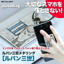 ルパン三世メタリング ルパン /正規品 スマホリング スマホスタンド 貼り直しができる アニメ キャラクター グッズ 送料無料