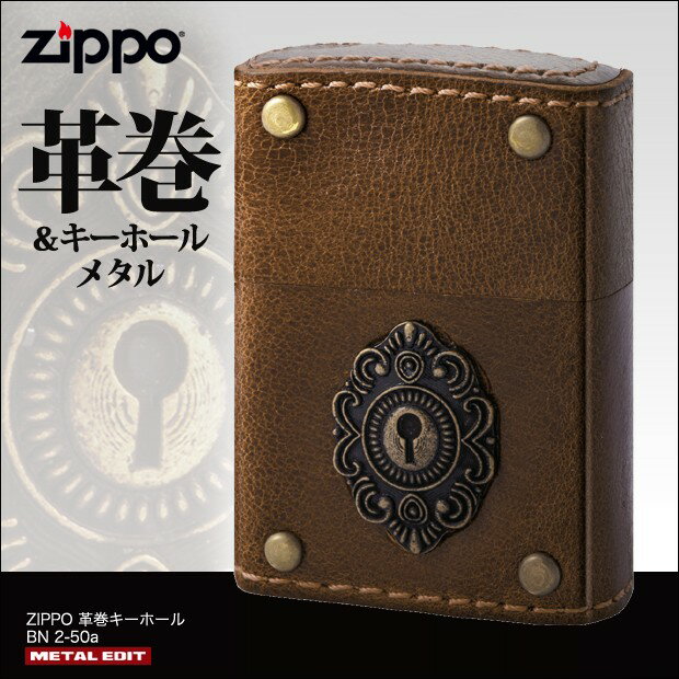 ZIPPO　革巻キーホール BN　2-50a　/牛革 レザー 鍵穴 アンティーク クラッシック 大人 おしゃれ ジッポ 茶色ブラウン