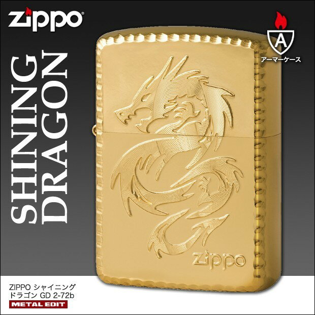 ZIPPO　シャイニング ドラゴン GD　2-72b　/アーマーケース/彫刻/金ゴールド/トライバル龍/かっこいい/ジッポーライター