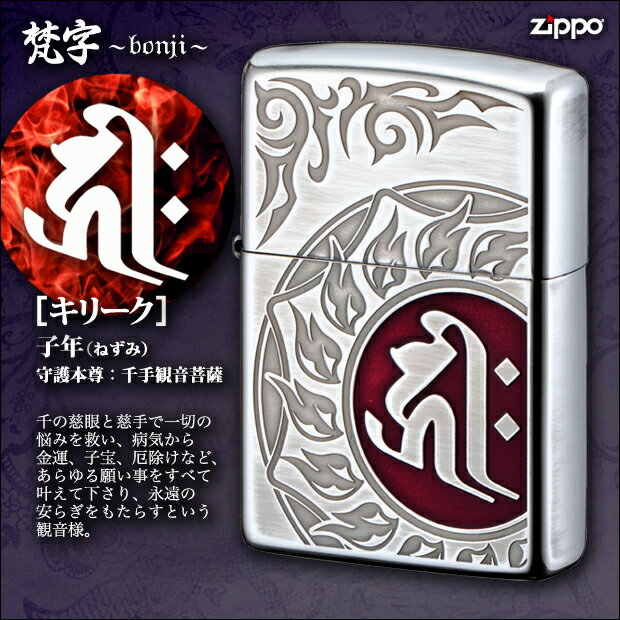 ZIPPO　梵字　キリーク　/十二支：子(ねずみ)年生まれ 守護本尊：千手観音菩薩（せんじゅかんのんぼさつ）　/御守 魔除け 守護 かっこいい トライバル 赤レッド ユーズド加工 ノーマルタイプ ジッポ