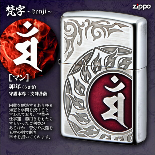 ZIPPO　梵字　マン　/卯(うさぎ)年生まれ　守護本尊：文殊菩薩（もんじゅぼさつ）　/御守 魔除け 守護 かっこいい トライバル 赤レッド ユーズド加工 ノーマルタイプ ジッポ