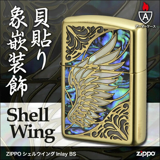 ZIPPO　シェルウイングInlay BS　真鍮/羽/貝貼り/かっこいい/アーマーケース