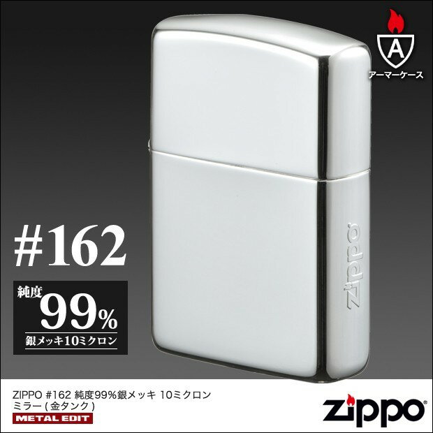ZIPPO　高純度銀メッキ 10ミクロン ミラー（金チャンバー・金タンク）　アーマーケース162番/ロゴ/鏡面/盛り上げ加工/スマート/かっこいい