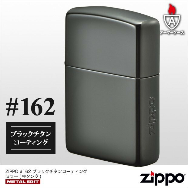 ZIPPO ブラックチタンコーティング ミラー(金チャンバー・金タンク) アーマーケース162番/ロゴ/盛り上げ加工/スマート/かっこいい