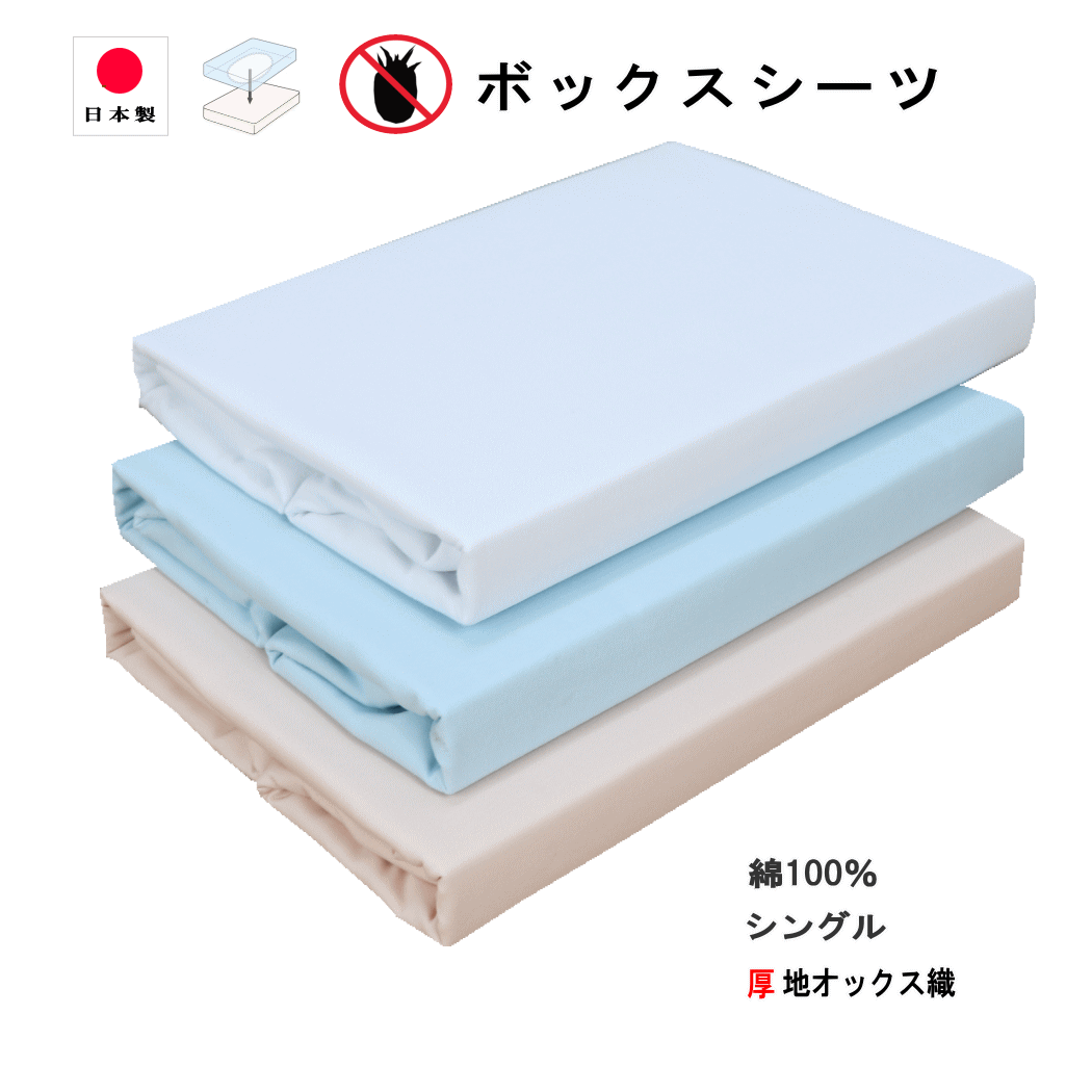 【ブラックフライデー●P10倍】 ボックスシーツ シングル 防ダニ 厚手 厚地織 オックス マットレスカバー 100×200×30cm 日本製 三河産のサムネイル