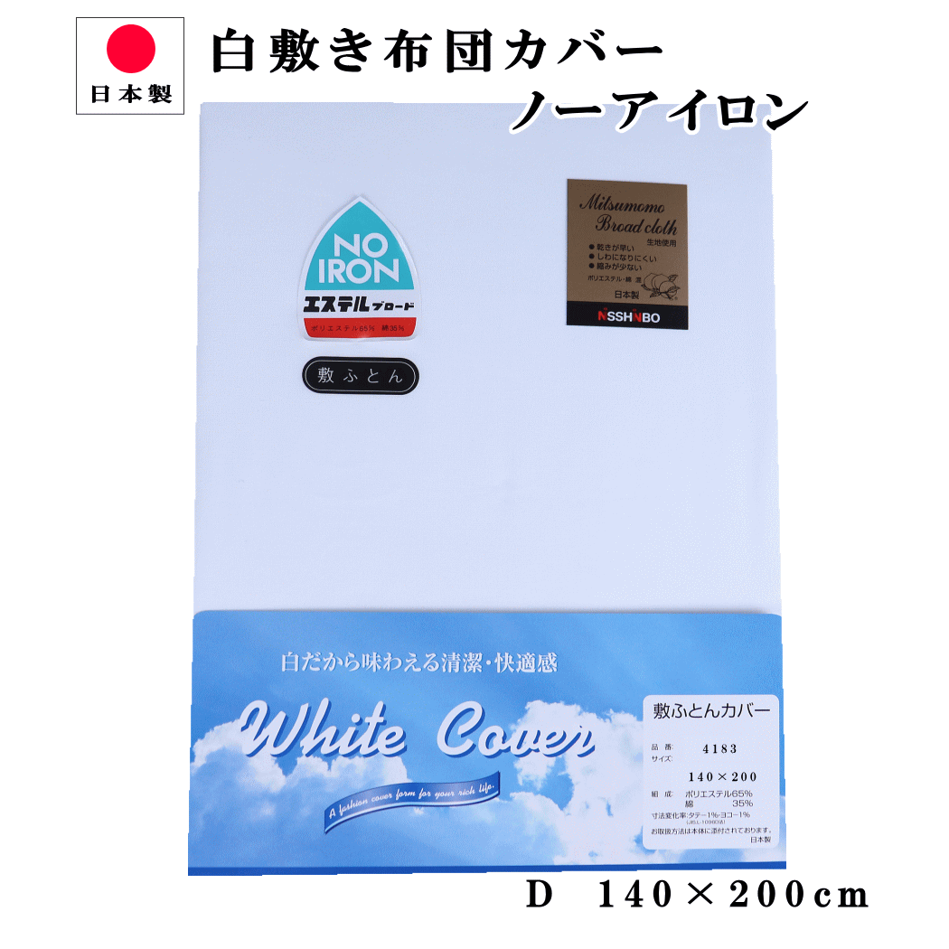 【P5倍●3日間限定！】 布団カバー 敷き ダブル　140×200cm 日清紡 白ホワイト無地　ノーアイロン 日本製 （4183）