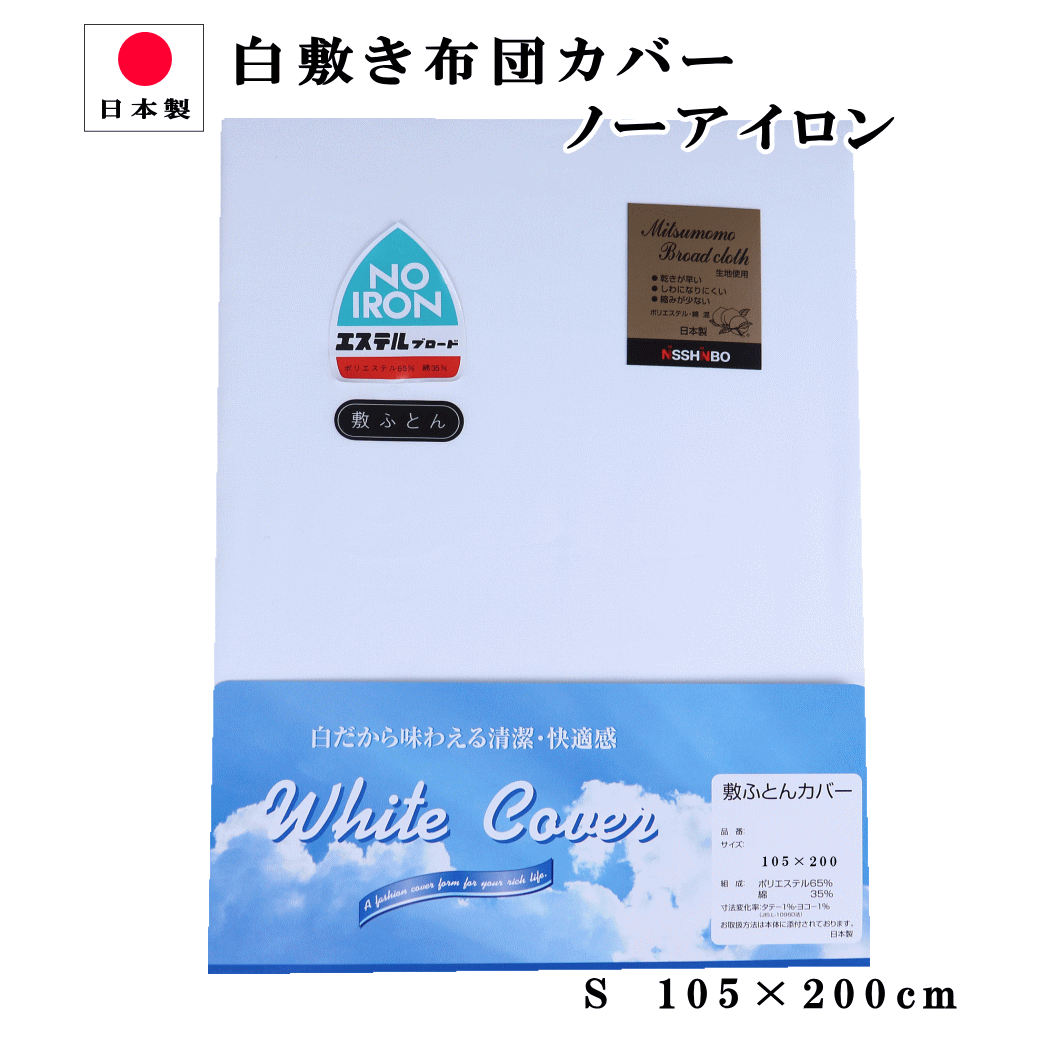 【P5倍●3日間限定！】 布団カバー 敷き シングル　105×200cm 日清紡 白ホワイト無地　ノーアイロン 日本製 4186