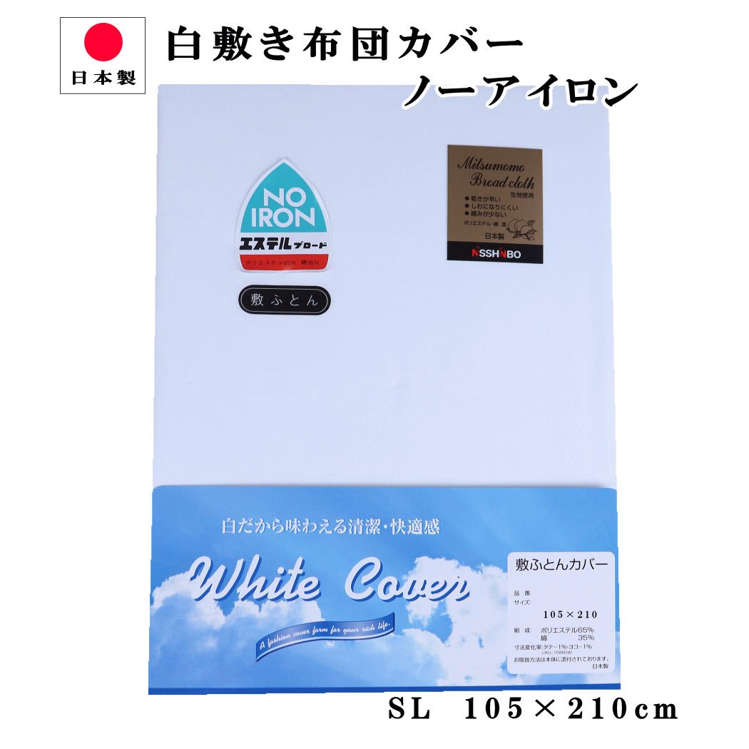 【楽天SS●P最大46倍】 布団カバー 敷き シングル　105×210cm 日清紡 白ホワイト無地　ノーアイロン 日本製 4187