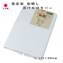  掛け布団カバー シングル 150×200cm 無添加 和晒し 綿100％ 日本製 白色 無地 205本打ち込み