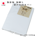  掛け布団カバー シングルロング 150×210cm 無添加 和晒し 綿100％ 日本製 白色 無地 205本打ち込み