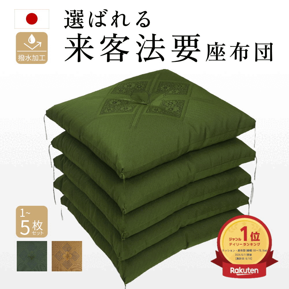 【楽天SS 10％OFF 4680円→4212円～】 座布団 5枚組 ～1枚 クッション 腰痛対策 高級 フクレ【あす楽】 讃岐ずっしり 手作り ざぶとん 綿わた 100％ 日本製 八端判 59 63cm ハイウエイ 法事 来…