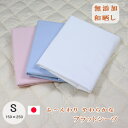 【●150時間限定!●5%OFFクーポン有】 送料無料 日本製 フラットシーツ 無添加 和晒し製法 シングル 150×250cm 綿100%