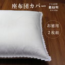 【●150時間限定!●5%OFFクーポン有】 座布団カバー 白 2枚組 座布団カバー 55×59 銘仙判 白色 フリル付 55cm×59cm 高密度 170本 ...