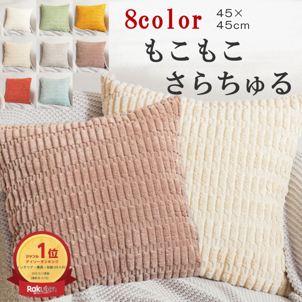 【P5倍●3日間限定！】 ＼楽天1位／ クッションカバー 45×45cm 【 ふわふわ もこもこ モコモコ 】 北欧 韓国 コーディユロイかわいい クッション カバー 1枚 2枚組 背当て 正方形 マルチカラー 座布団カバー おしゃれ 柄 シンプル カバー 洗える